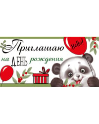 Приглашение на День рождения