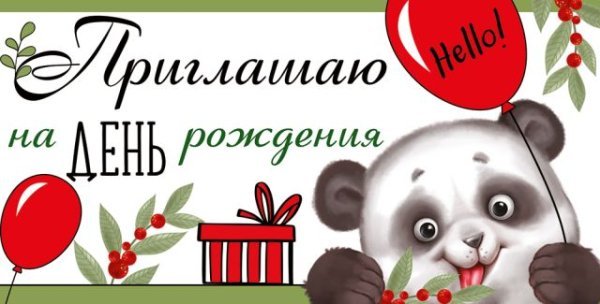 Приглашение на День рождения