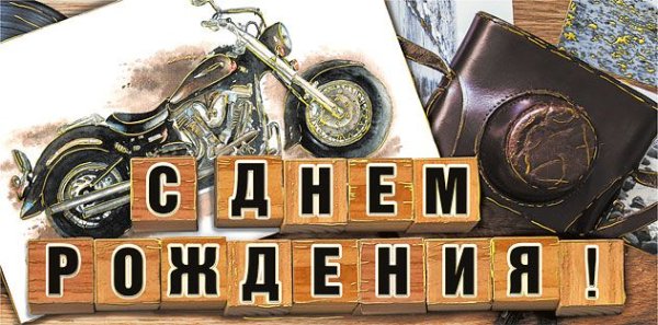 Конверт для денег "С днем рождения!"