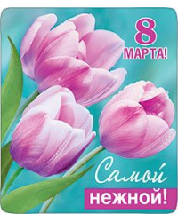 Магнит виниловый "8 Марта! Самой нежной!"