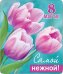 Магнит виниловый "8 Марта! Самой нежной!"