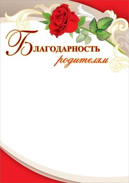 Благодарность родителям