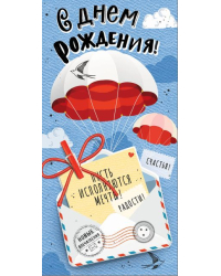 Конверт для денег "С Днем рождения!"