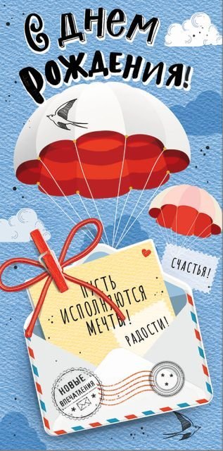 Конверт для денег "С Днем рождения!"