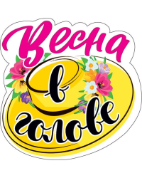 Украшение на скотче "Весна в голове"