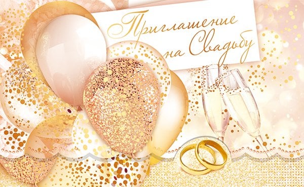 Приглашение на свадьбу