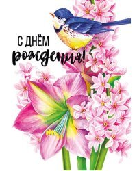 Открытка-поздравление "С днем рождения"