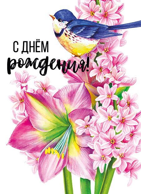 Открытка-поздравление "С днем рождения"