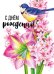 Открытка-поздравление "С днем рождения"