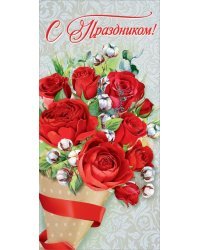 Открытка-поздравление "С Праздником!"