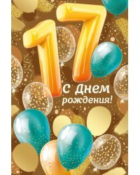 Открытка-поздравление "С Днем рождения! 17 лет"