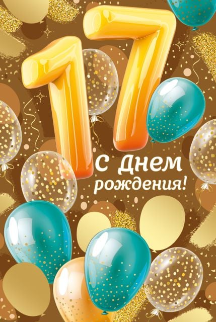 Открытка-поздравление "С Днем рождения! 17 лет"