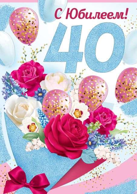Открытка-поздравление "С Юбилеем! 40 лет"