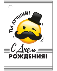 Бирка "С Днем рождения!"