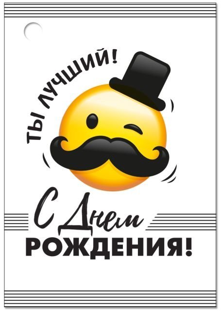 Бирка "С Днем рождения!"