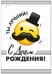 Бирка "С Днем рождения!"
