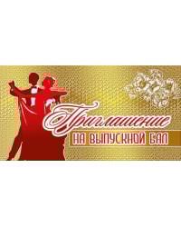 Приглашение на выпускной бал