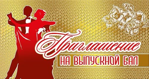 Приглашение на выпускной бал