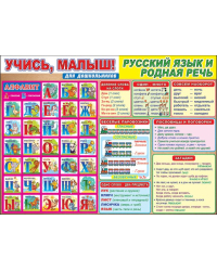 Плакат "Учись, малыш! Русский язык и родная речь"