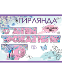 Гирлянда "С Днем рождения!"