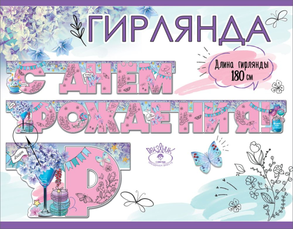 Гирлянда "С Днем рождения!"
