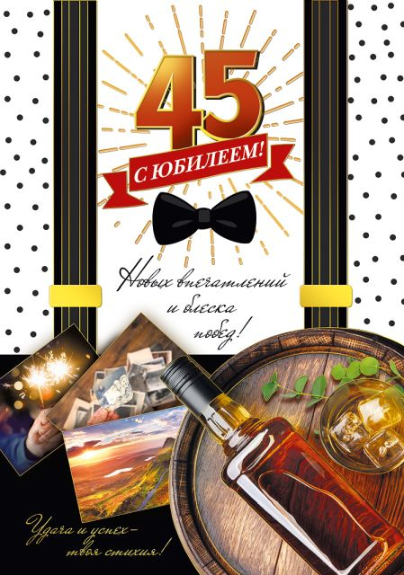 Открытка-поздравление "С юбилеем 45!"