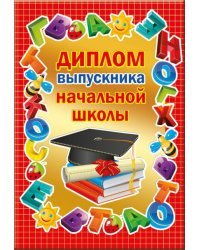 Диплом выпускника начальной школы