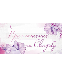 Приглашение на свадьбу