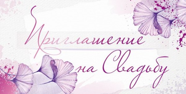 Приглашение на свадьбу