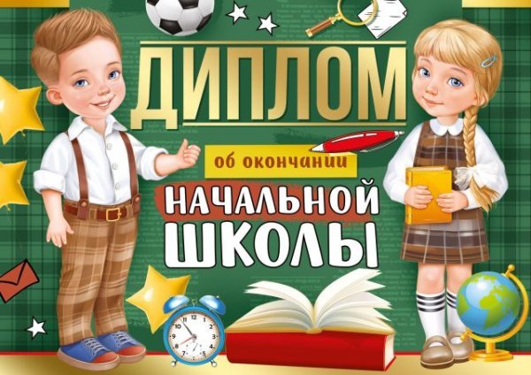 Диплом об окончании начальной школы