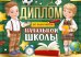 Диплом об окончании начальной школы