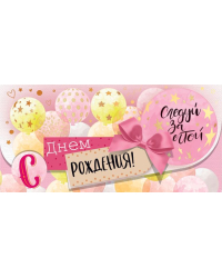 Конверт для денег "С Днем рождения!"