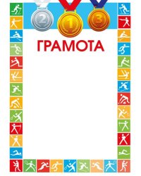 Грамота спортивная