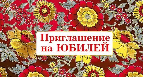 Приглашение на юбилей