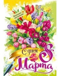 Открытка-поздравлени