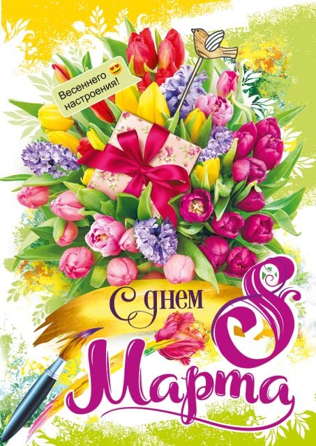 Открытка-поздравление "С днем 8 Марта!"