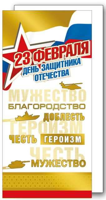 С днем защитника отечества! 23 Февраля (Российская символика)