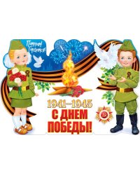 Плакат "Помним, гордимся!"