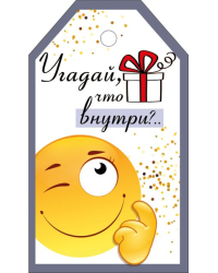 Бирка "Угадай, что внутри?"