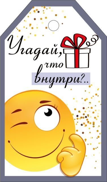 Бирка "Угадай, что внутри?"