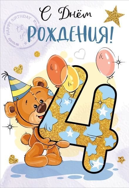 Открытка-поздравление "С Днем рождения! 4 года"