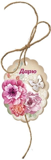 Бирка для подарка "Дарю"