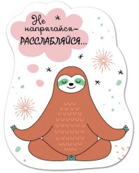 Виниловый магнит "Не напрягайся - расслабься"
