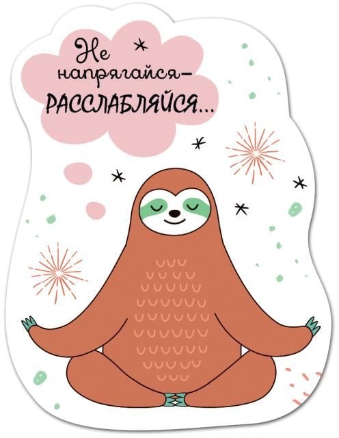 Виниловый магнит "Не напрягайся - расслабься"