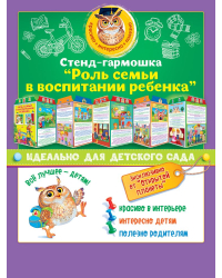 Стенд-гармошка "Роль семьи в воспитании ребенка"