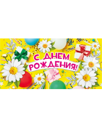 Конверт для денег "С днем рождения!"