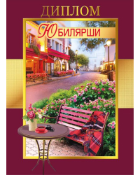 Диплом "Юбилярши"