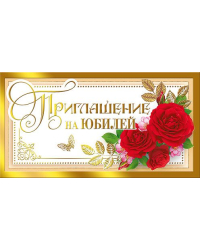 Приглашение на юбилей