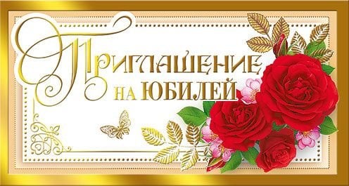 Приглашение на юбилей