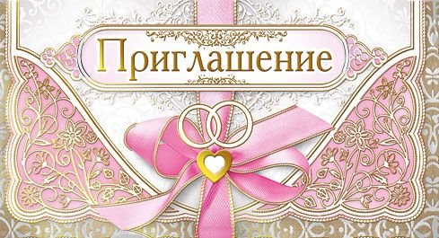 Приглашение